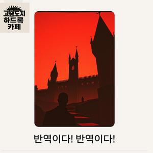 반역이다! 반역이다!