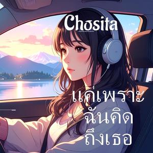 แค่เพราะฉันคิดถึงเธอ