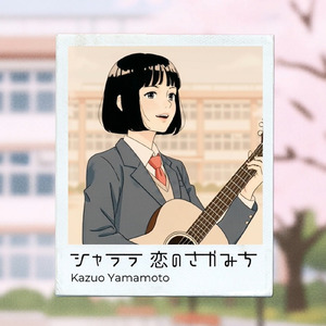 シャララ 恋の坂道