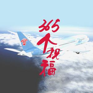 365个祝福 (南航特别版)