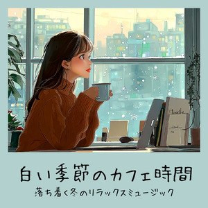 静かなカフェのひととき - 集中力を引き出す音楽