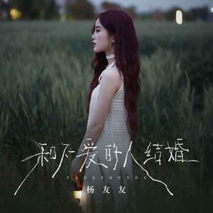 和不爱的人结婚