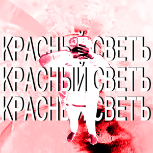 Красный светъ