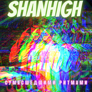 Сумасшедшими ритмами