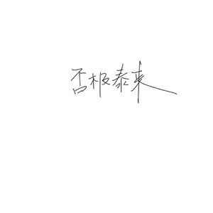 痛是碎掉的月光