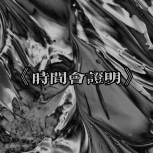 过往（Prod by ANGER&Siren）