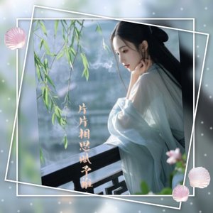 片片相思赋予谁.wav