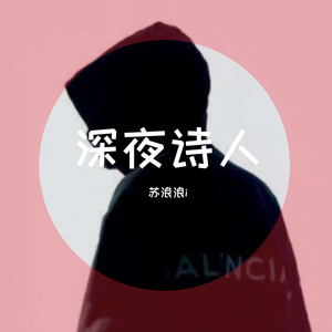 深夜诗人