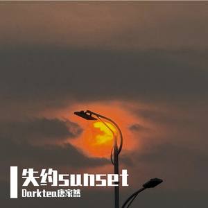 失约sunset