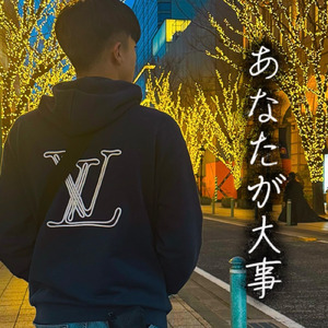 あなたが大事