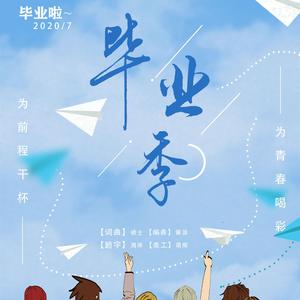 毕业季