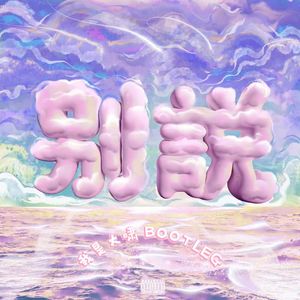 KIV- 别说（我是大啸 remix）