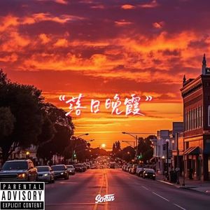 【FREE BEAT】“落日晚霞”-chill trap type beat