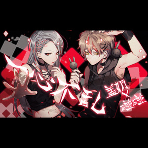 一心不乱（cover 96猫xGIGA）