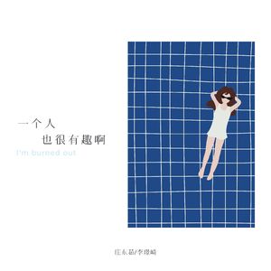 一个人也很有趣啊