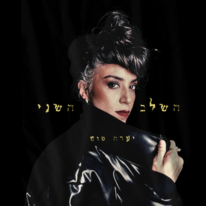 מה שקרה