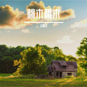 桃木桃木