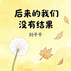 后来的我们没有结果