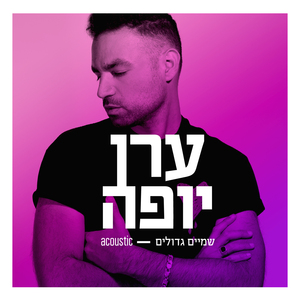 שמיים גדולים (אקוסטי)