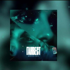 Девочка Ночь