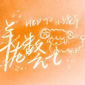 羊を数えて/数羊(Cover:Eve)