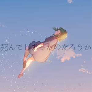 死んでしまったのだろうか