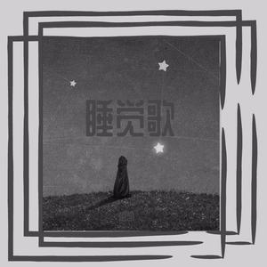 睡觉歌