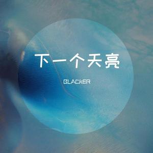 下一个天亮（翻唱版）