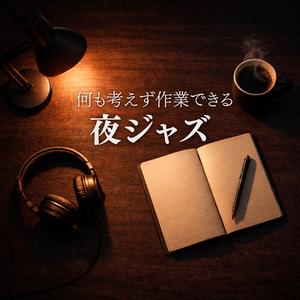 ストレスを減らす 夜のリラックスジャズ
