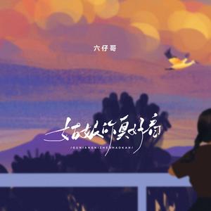 姑娘你真好看 (伴奏)