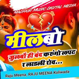 मीलबो जुलबों ही बंद करूंगो लपट र लाडली रोव