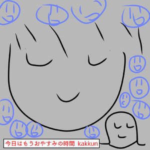 今日はもうおやすみの時間