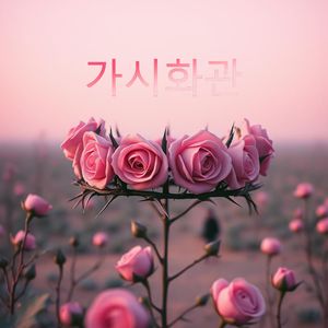 가시화관 (荆棘女王) 伴奏