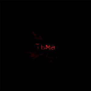 Тьма