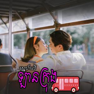 ស្នេហ៍លើឡានក្រុង