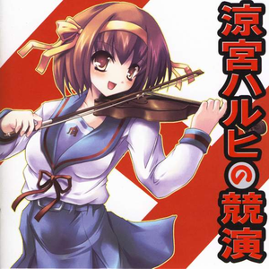 ハレ晴レユカイ