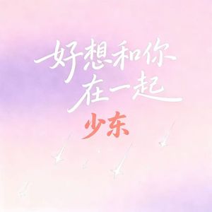 好想和你在一起