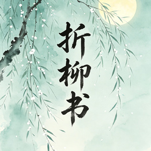 折柳书