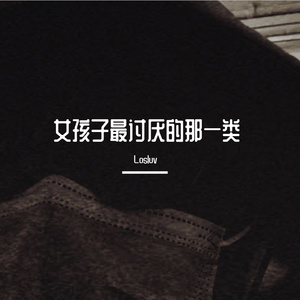 女孩子最讨厌的那一类