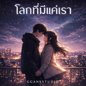 โลกที่มีแค่เรา (our own world)