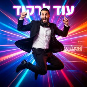 עוֹד לָרְקוֹד