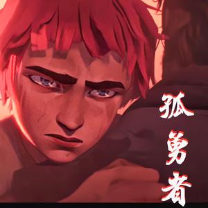 孤勇者