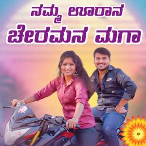 ನಮ್ಮ ಊರಾನ ಚೇರಮನ ಮಗಾ