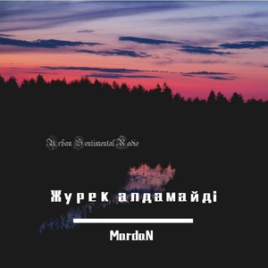 Журек алдамайдi