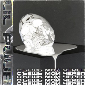 Съешь мой череп