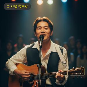 그 시절 첫사랑