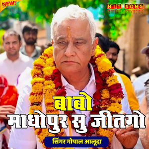 बाबो माधोपुर सु जीतगो