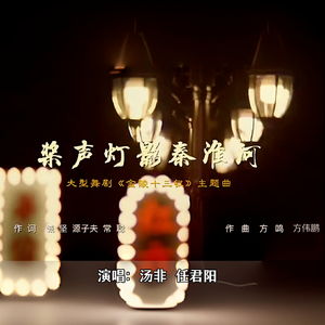 桨声灯影秦淮河