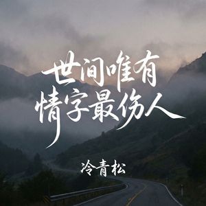 世间唯有情字最伤人
