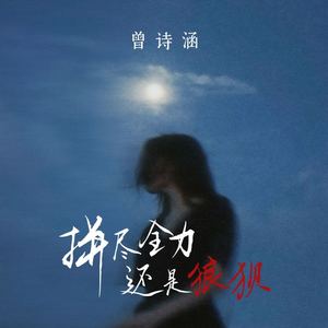 拼尽全力还是狼狈